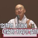 [법륜스님의 즉문즉설 제 1555회] 4차 산업혁명 시대에 아이를 어떻게 키워야 할까요? 이미지