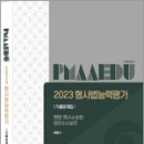 2023 형사법능력평가 기출문제집(형법.형사소송법.범죄수사실무), 박영식, 탁광오 감수, 경찰공제회 이미지