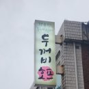 두꺼비호프 이미지