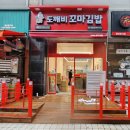 도깨비꼬마김밥일산웨돔점