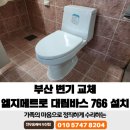 진우바이오 | 부산 변기 교체 엘지메트로 대림바스 766 설치