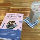 [육아서리뷰] 229. 144. 내 아이를 키우는 상상력의 힘 - 미셸 류트번스타인 / 문예출판사