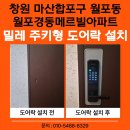 마산합포구 ⓗ-12 | 창원 마산합포구 월포동 월포경동메르빌아파트 밀레 핸들형 도어락 &amp; 연동기 설치 후기