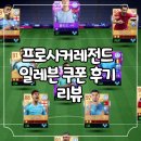 프로사커레전드 일레븐 쿠폰 후기 리뷰