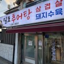 추어탕 | 창원 사파동 맛집 | 법원 근처 추어탕 맛집 일호추어탕 후기