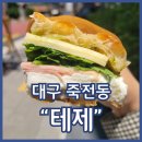 테제 | 죽전역빵집 테제 베이커리 허니리코타샌드위치 예약방법 내돈내산 솔직후기