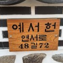 김민주헤어모드 | 돌잔치, 돌 촬영은 무조건 은평 한옥마을 예서헌
