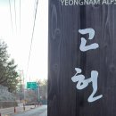 고헌산.천황산.1일2산.24.1.29 이미지