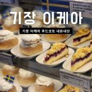 기장 이케아 맛집 푸드코트, 레스토랑 후기