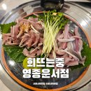 햇내로14번길 | 운서역 맛집 회뜨는중 영종운서점 전어 대하 제철 해산물 활어회