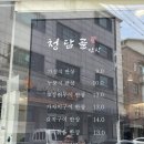청담골 반상 이미지