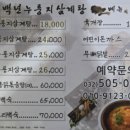 백년누룽지삼계탕 | 부천 백년누룽지삼계탕 후기