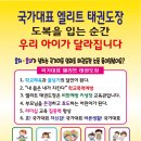 국가대표 엘리트 태권도장 이미지