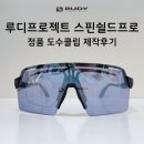 마이스터코리아 | [부산 루디프로젝트] 스핀쉴드 프로 변색에 정품 도수클립 제작 / 끼우고 빼는 법