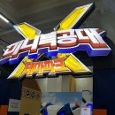 미니특공대 테마파크 면목역점 이미지