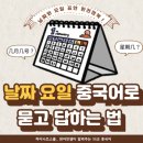 이십사-십일 | 날짜와 요일을 중국어로 묻고 답하는 법 - 10월 첫 주 수업 후기