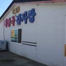 영흥도감자탕 | [영흥도/밥집] 양평 해장국 감자탕 방문후기