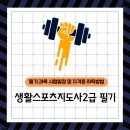 제1기 역사문화지도사 자격과정 | 생활스포츠지도사2급 필기 과목 시험일정 및 자격증 취득방법