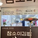 참소미김밥