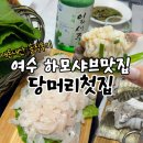 달달하모 | 여수맛집 하모샤브 당머리첫집/ 처음 먹어본 타지인의 솔직 후기