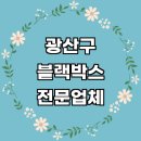 세븐일레븐광주선운주공점 | 광주 광산구 자동차 블랙박스 수리 설치 전문업체 추천 잘하는곳 가격 후기 비용 금액 4채널 교체 차량...