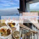 해피플렉스 | 강릉 세인트존스 호텔, 룸 컨디션/수영장/조식/해피아워 후기, 강릉에서 호캉스를 원한다면 여기로!