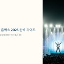 슈가PC(인-481호) | 싸이 흠뻑쇼 2025 완벽 가이드