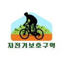 자전거보호구역8142