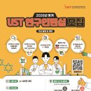 충남대학교 스마트농업대학원 | [UST] 2026 UST 동계 연구인턴십 합격 후기