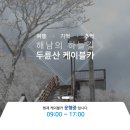 강진-51 | 해남 두륜산 케이블카: 주작산부터 한라산, 진도까지 한눈에 보기