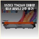 269 | 브라더 TN-269 대용량 토너 써보니 2주 후기