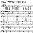 새찬송가 244장 - 구원 받은 천국의 성도들 [다니엘 새찬송가 전집 5] 이미지