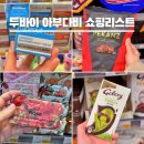 궁전포장나이트 | 두바이 아부다비 여행 쇼핑리스트 야스몰 까르푸 기념품 선물 추천