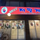 미스저팔계 이미지