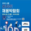 [올마이스] 2022 서울 온라인 채용박람회 이미지