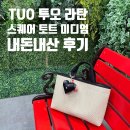 투오 | 여름 가방으로 Tuo (투오) 라탄 스퀘어 토트 미디엄 내돈내산 후기