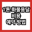 1톤 화물용달 비용 및 예약 방법