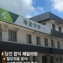 고창제일가정의학과의원 | 탈모치료 성지!당진 합덕 제일의원 방문·진료후기｜진료비용·약제비용·주차·대기시간