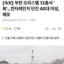 [속보] 부천 오피스텔 12층서 '휙'…전자레인지 던진 40대 여성, 체포 이미지