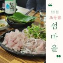 섬마을세꼬시