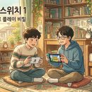 포동PC | [포코피아 스위치1] 구형 기기 유저 90%가 모르는 '무료 플레이' 비결 (나눔통신 공략)