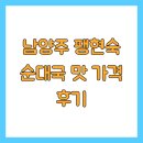 풍미순대국 | 남양주 팽현숙 순대국 맛 가격 후기