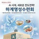 2026.8.2(주)Mission 2026 공주제일교회 하계영성수련회' 개최 이미지
