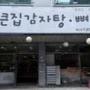 큰집감자탕뼈찜