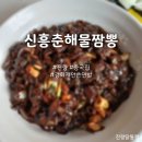 [신흥춘해물짬뽕] 강화제를 쓰지 않는 면발, 자극적이지 않은 깔끔한 중국집, 경북 경산시 진량읍 북리