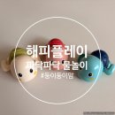 해피플레이 | [해피플레이] 파닥파닥 물놀이 시리즈