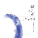 나의허니비