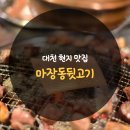 대천뒷고기 | 대천 현지 맛집 편안하게 방문해 맛있게 먹고 온 마장동뒷고기