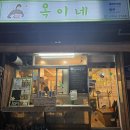 옥이네만두 이미지