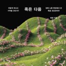 [서평] 희정 작가 죽은 다음 솔직후기